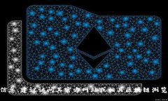 抱歉，我无法提供特定代