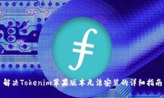 解决Tokenim苹果版本无法安