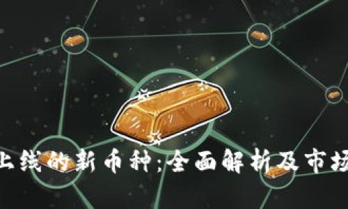 Tokenim上线的新币种：全面解析及市场前景分析
