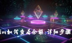 Tokenim如何查看余额：详细