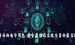 比特币的电子钱包：安全