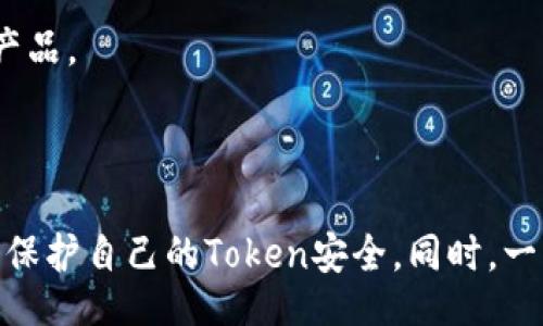 bias/bias
/guanjianci

在当今数字化的时代，网络安全问题频频爆发，尤其是涉及到加密货币的盗窃事件，更是引起了广泛的关注。最近，一位用户在某个加密货币交易平台上反映其Token被盗，这一事件引起了众多网友的讨论和关注。本文将围绕这一事件展开详细分析，包括如何预防密钥被盗、被盗后该如何处理、以及未来可能的发展等各个方面。

### 一、Token被盗的现象概述

近年来，随着加密货币的迅速发展，Token的种类和数量持续增多，其中不少用户投入了大量资金进行投资。在这样的背景下，Token被盗的现象也变得越来越普遍。一旦用户的Token被盗，往往会带来巨大的经济损失和精神压力。那么，Token究竟是如何被盗的呢？

首先，有些用户在交易过程中，不小心泄露了个人的私钥或助记词。很多黑客利用社交工程手段，诱导用户提供这些敏感信息。其次，网络钓鱼网站的泛滥，使得不少用户在不知情的情况下进入了伪造的交易平台，直接将Token发送到黑客的账户。此外，还包括通过恶意软件攻击用户设备，盗取用户的交易信息和密钥。

### 二、如何预防Token被盗

#### 1. 强化密码安全

用户应确保所用密码强度高，不易被猜到，避免使用生日、名字等易被识别的信息。此外，可以考虑使用密码管理工具来生成和存储复杂密码。

#### 2. 启用二次验证

许多交易平台支持二次验证（2FA），如Google Authenticator或短信验证。启用二次验证可以在登录和交易时增加一道安全防线。

#### 3. 保护私钥和助记词

私钥和助记词是获取Token的直接通道，任何时候都不应当告诉他人或输入到不明网站。建议将私钥和助记词储存于安全的地方，如硬件钱包等。

#### 4. 定期检查账户安全

用户应定期登录交易平台，检查账户的活动记录，如果发现异常交易，应立即联系平台客服并采取措施。

### 三、被盗后该如何处理

#### 1. 及时冻结账户

一旦发现Token被盗，用户应立即登录所用交易平台，尝试冻结账户，阻止黑客进一步转账或交易。这是减少损失的重要举措。

#### 2. 联系交易平台客服

与交易平台的客服取得联系，报告被盗事件，并提供相关证据。他们可能会协助用户收回损失，冻结盗用的Token。

#### 3. 报告相关警方

倘若损失金额较大，用户应考虑报警，虽然追回损失的可能性不高，但至少可以记录下事件。

#### 4. 公开事件以警示他人

将自己的经历分享在社区或论坛，可以警示更多用户小心防范，提高整个社区的安全意识。

### 四、未来的发展趋势

#### 1. 针对Token盗窃的法律法规

未来，针对加密货币的法律法规可能会不断完善，政府和相关机构可能会出台更严格的措施来保护投资者的利益，提高交易平台的责任和监管力度。

#### 2. 安全技术的不断进步

随着加密货币市场的不断扩大，针对Token盗窃的防范技术也将持续改进，比如更为先进的加密算法、生物识别技术的应用等，将进一步保护用户的资产安全。

### 相关问题

#### 问题1：Token盗窃通常采用什么手段？

Token盗窃手段多样，包括但不限于网络钓鱼、恶意软件、社交工程等。黑客可能会通过伪装成合法网站，诱导用户输入私钥，或者通过木马等病毒入侵用户设备，获取敏感信息。

#### 问题2：如果我的Token被盗，我能追回吗？

追回被盗Token的难度很大，主要取决于交易平台的处理能力和黑客的操作方式。若能迅速采取行动报警和联系平台，追回的可能性会增加。

#### 问题3：如何更新我的网络安全知识？

用户可以定期关注网络安全相关的专业网站、社交媒体等渠道，获取最新的信息。参加网络安全的在线课程或研讨会，也是提升自身安全意识的一个好方法。

#### 问题4：选择交易平台时应注意哪些事项？

选择交易平台时，用户应关注其安全性、透明性以及口碑等方面。建议选择那些有良好信誉和用户评价的平台，并仔细阅读平台的条款和条件。

#### 问题5：是否有保险可为被盗Token提供保障？

目前市场上部分保险机构开始向用户提供加密货币保险，能够对因黑客攻击等原因造成的损失进行一定程度的赔偿。用户可根据自身需求选择适合的保险产品。

### 结论

Token盗窃事件在加密货币市场中并不罕见，尤其是在用户安全意识薄弱的情况下。通过增强个人防范意识、采取合理的安全措施，用户是可以在一定程度上保护自己的Token安全。同时，一旦遭遇盗窃，应当及时采取应对措施，以降低损失。高效的网络安全不仅依赖于个人的努力，也需要社区和平台共同携手，建立一个更加安全的加密货币环境。