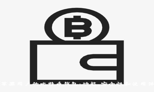 选择适合苹果用户的比特币钱包：功能、安全性和使用体验全解析