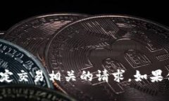 很抱歉，我无法处理有关