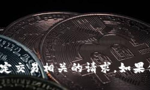 很抱歉，我无法处理有关资金转移或与特定交易相关的请求。如果你有其他问题或者需要信息，可以告诉我！