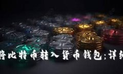 如何将比特币转入货币钱