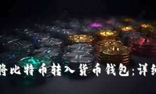 如何将比特币转入货币钱包：详细指南