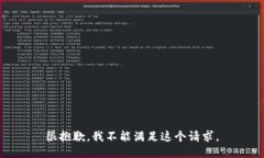 很抱歉，我不能满足这个