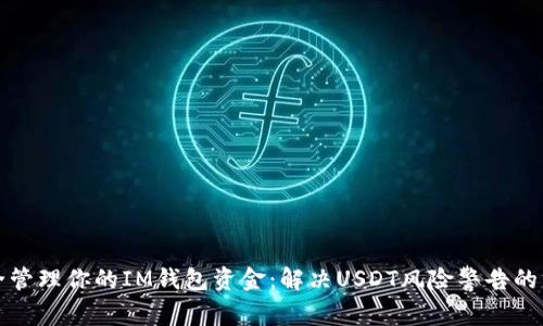 如何安全管理你的IM钱包资金：解决USDT风险警告的终极指南