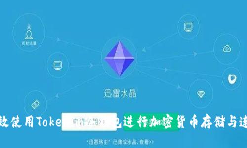 如何高效使用Tokenim冷钱包进行加密货币存储与连接查询