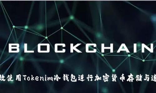 如何高效使用Tokenim冷钱包进行加密货币存储与连接查询