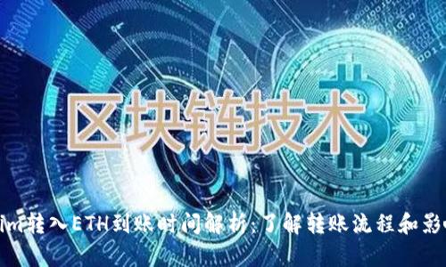 Tokenim转入ETH到账时间解析：了解转账流程和影响因素