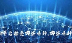 Tokenim平台接受哪些币种，