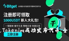 如何通过Tokenim成功发布代
