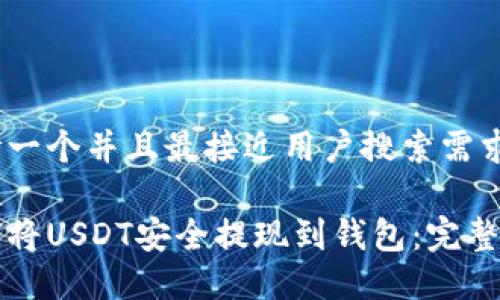 思考一个并且最接近用户搜索需求的:

如何将USDT安全提现到钱包：完整指南