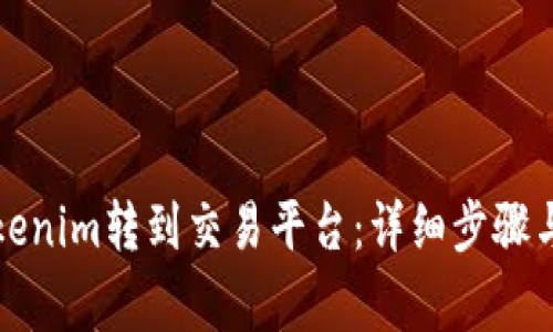 如何将Tokenim转到交易平台：详细步骤与注意事项