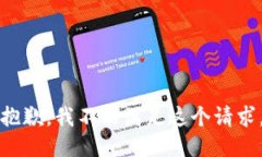 抱歉，我不能满足这个请