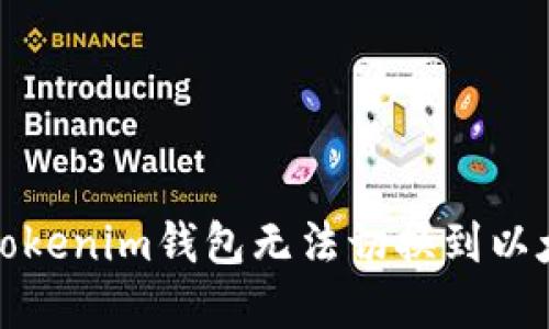 如何解决Tokenim钱包无法切换到以太坊的问题