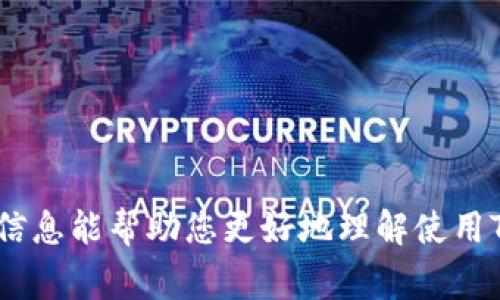   如何通过Tokenim购买宽带服务：全面指南 / 
 guanjianci Tokenim, 宽带, 网络服务 /guanjianci 

在如今这个信息化迅速发展的时代，宽带服务已成为家庭和企业赖以生存的重要基础设施之一。随着区块链技术和加密货币的兴起，越来越多的用户开始关注如何利用Tokenim等加密货币平台购买日常生活所需的服务，其中就包括宽带服务。本文将详细介绍如何通过Tokenim购买宽带服务，以及相关的注意事项和流程。

一、Tokenim平台简介
Tokenim是一个结合了区块链技术的数字货币交易平台，通过Tokenim，用户可以使用多种加密货币进行交易。平台的设计初衷是为了简化用户在购买服务（如宽带）时的支付流程，同时保障交易的安全性与透明性。Tokenim支持多种支付方式，用户可以根据自己的需求选择合适的购买方式。

二、宽带服务的选择与比较
在决定通过Tokenim购买宽带之前，首先要了解不同的宽带服务提供商及其服务套餐。通常情况下，宽带服务提供商会根据速度、流量、价格和附加服务等方面进行套餐设计。在选择合适的宽带服务时，用户需要考虑以下几个要点：
ul
    listrong速度 vs. 价格：/strong通常情况下，宽带速度越快，价格会越贵。用户需要根据自己的实际需求来决定合适的速度。/li
    listrong流量限制：/strong有些宽带套餐会对每月的使用流量设定上限，超出后会收费。因此，了解自己的上网习惯至关重要。/li
    listrong附加服务：/strong很多宽带服务商会提供额外的服务，例如云存储、安全防护等，这些也是选择宽带时需要考虑的因素。/li
/ul

三、如何通过Tokenim购买宽带
在确认好宽带服务之后，用户可按以下步骤通过Tokenim进行购买：
ol
    listrong注册Tokenim账户：/strong首先，用户需要在Tokenim平台注册一个账户。注册过程通常需要提供邮箱、密码以及一些个人信息。/li
    listrong充值Tokenim账户：/strong完成注册后，用户需要将自己的加密货币充值到Tokenim账户中。具体操作需要根据Tokenim提供的充值指南进行。/li
    listrong选择宽带服务：/strong在选择的宽带服务提供商的官网或专门的服务平台上，找到相关的购买链接。有些宽带服务提供商可能会直接支持Tokenim支付。/li
    listrong填写订单信息：/strong输入购买宽带所需的个人信息，如姓名、地址等，并选择支付方式。/li
    listrong完成支付：/strong选择Tokenim作为支付方式后，按照平台指示完成支付。用户通常需要扫描二维码或输入地址以确认交易。/li
/ol

四、购买后注意事项
完成宽带购买后，用户仍需注意一些重要事项：
ul
    listrong确认订单：/strong在支付完成后，用户应尽快检查订单确认邮件，确保所有信息无误。/li
    listrong跟踪服务状态：/strong一些宽带服务提供商会提供在线状态跟踪系统，用户可以随时登录查询宽带开通进度。/li
    listrong客户服务：/strong在使用宽带过程中如有任何问题，建议及时联系服务提供商的客户服务部门，以便及时解决故障与问题。/li
/ul

五、Tokenim购买宽带的优势与风险
通过Tokenim等加密货币平台购买宽带服务有其独特的优势，也存在一定的风险：
ul
    listrong优势：/strong交易快速、便捷，且在一定程度上保障了用户隐私。/li
    listrong风险：/strong由于加密货币市场波动较大，在采用这种方式付款时，用户需关注市场情况，以免因汇率变化导致损失。/li
/ul

相关问题探讨
在购买宽带服务时，用户可能会面临以下五个常见问题，接下来将逐个详细解释。

问题一：为什么选择通过Tokenim购买宽带而非传统支付方式？
用户之所以选择通过Tokenim等加密货币平台购买宽带，主要有几个理由：
ul
    listrong隐私保护：/strong使用加密货币支付可在一定程度上保护用户的支付隐私，因为其交易记录并不会直接显示用户的个人信息。/li
    listrong快速转账：/strong区块链技术支持快速转账，尤其在国际交易中，通常比传统银行转账要快速得多。/li
    listrong费用低廉：/strong某些情况下，加密货币交易的手续费可能低于传统银行转账，因此对频繁交易的用户来说会更划算。/li
/ul

问题二：如何评估宽带套餐的性价比？
评估宽带套餐的性价比涉及多个方面，包括：
ul
    listrong速度需求：/strong用户需要根据实际用网需求，评估不同套餐的速度，并选择能满足日常需求的方案。/li
    listrong流量使用：/strong对于大多数用户而言，流量限制是一个重要的考虑因素。用户需结合自己的使用习惯评估套餐流量是否合理。/li
    listrong附加服务：/strong有些套餐会附带额外服务，如电话、电视等，评估这些服务是否值得可以提高性价比。/li
/ul

问题三：Tokenim支付过程中常见问题及解决方案
在Tokenim支付过程中，用户可能会遇到以下问题：
ul
    listrong资金未到账：/strong如果支付后资金未立即到账，用户可以首先确认转账内容是否正确，然后查看区块链交易记录。/li
    listrong支付被拒：/strong若支付被拒，用户需核实Tokenim账户及宽带服务提供商账户是否正常。/li
    listrong退款问题：/strong在购买操作有误或其他问题发生时，用户可以依据Tokenim及宽带提供商的退款政策进行处理。/li
/ul

问题四：购买宽带后，如何处理网络故障问题？
网络故障是每个宽带用户可能面临的问题，其处理流程一般如下：
ul
    listrong自检：/strong用户首先应检查自己的路由器和设备设置，确认问题是否源于个人设备故障。/li
    listrong联系服务商：/strong如果问题未解决，及时联系宽带服务提供商的客服寻求帮助，客服通常会指导用户进行远程排查。/li
    listrong维修时间：/strong了解服务商的维修策略和响应时间，以免影响日常使用。/li
/ul

问题五：如何确保在Tokenim上交易的安全性？
在Tokenim进行交易时，用户需采取一系列安全措施以确保交易的安全性：
ul
    listrong启用双重认证：/strong在Tokenim账户中启用双重认证等安全保护功能，以增强账户安全性。/li
    listrong验证网址：/strong确保在官方的Tokenim网站上进行交易，避免进入钓鱼网站。/li
    listrong定期更改密码：/strong定期更换账户密码，增强账户防护。/li
/ul

综上所述，通过Tokenim购买宽带服务虽然是一个创新的尝试，但消费者在此过程中也必须仔细评估各项因素，确保交易的安全与合规。希望这些信息能帮助您更好地理解使用Tokenim购买宽带的流程及注意事项。