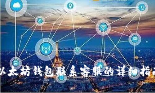 以太坊钱包联系客服的详细指南