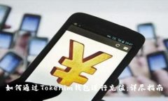 如何通过Tokenim钱包进行充