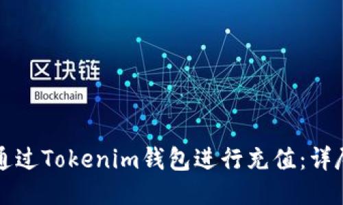 如何通过Tokenim钱包进行充值：详尽指南