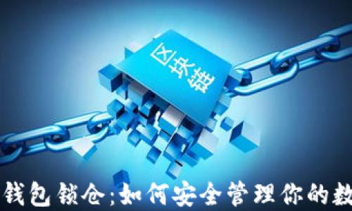 
区块链钱包锁仓：如何安全管理你的数字资产