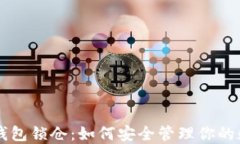 区块链钱包锁仓：如何安