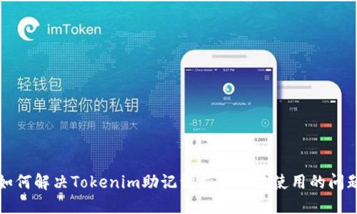 如何解决Tokenim助记词拍照无法使用的问题