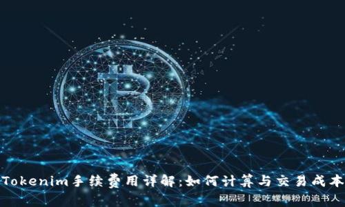 Tokenim手续费用详解：如何计算与交易成本