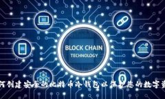 如何创建安全的比特币冷