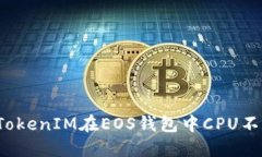 如何解决TokenIM在EOS钱包中