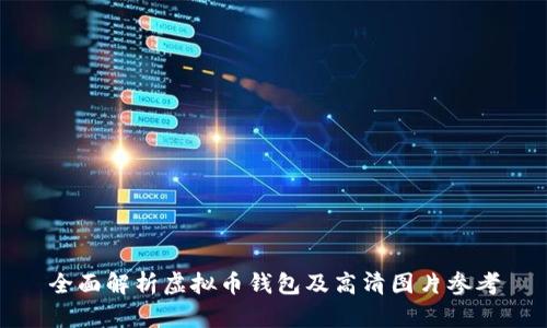 全面解析虚拟币钱包及高清图片参考