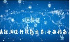 如何在区块链上进行钱包