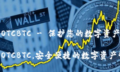 区块链钱包推荐OTCBTC - 保护您的数字资产安全的最佳选择

区块链钱包推荐OTCBTC，安全便捷的数字资产管理