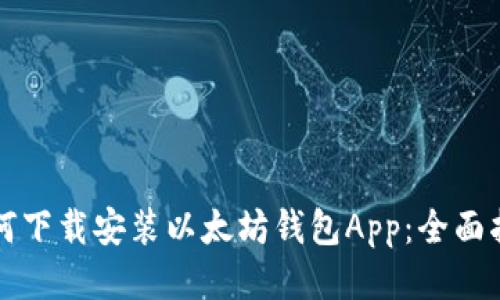 如何下载安装以太坊钱包App：全面指南
