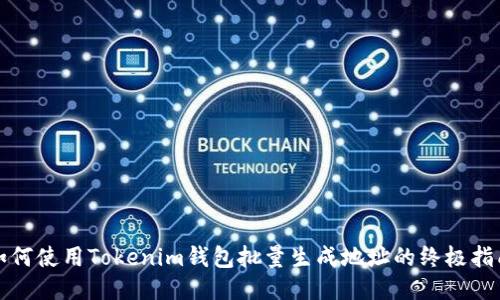 如何使用Tokenim钱包批量生成地址的终极指南