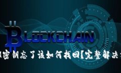TokenIM密钥忘了该如何找回
