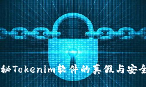 div
    揭秘Tokenim软件的真假与安全性分析