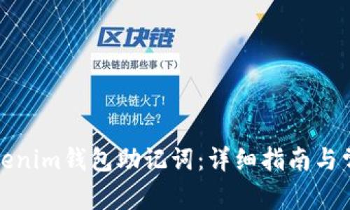 如何查看Tokenim钱包助记词：详细指南与常见问题解答