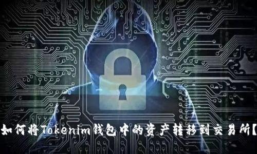 如何将Tokenim钱包中的资产转移到交易所？
