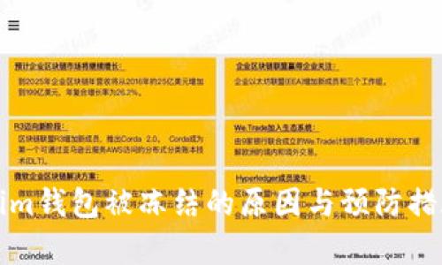 Tokenim钱包被冻结的原因与预防措施分析