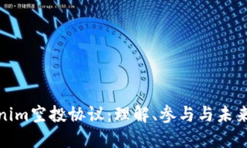 Tokenim空投协议：理解、参与与未来发展