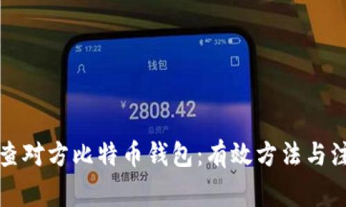 如何反查对方比特币钱包：有效方法与注意事项