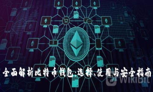 全面解析比特币钱包：选择、使用与安全指南