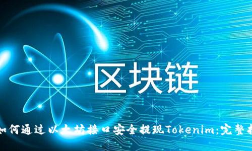 : 如何通过以太坊接口安全提现Tokenim：完整指南