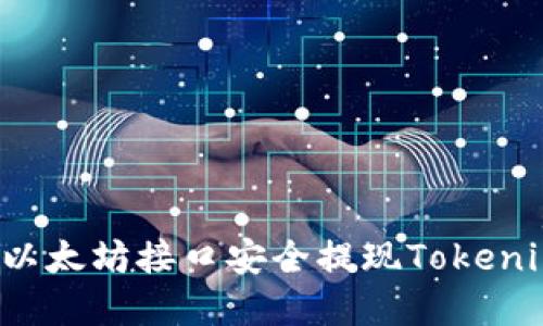 : 如何通过以太坊接口安全提现Tokenim：完整指南