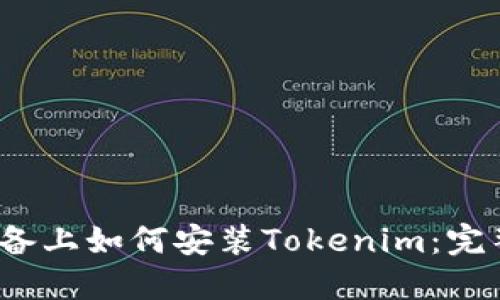 iOS设备上如何安装Tokenim：完整指南