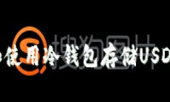 如何选择和使用冷钱包存