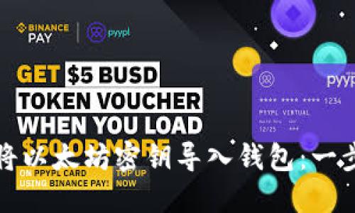 如何安全地将以太坊密钥导入钱包：一步一步的指南